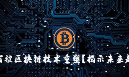 金融业如何被区块链技术重塑？揭示未来趋势的关键
