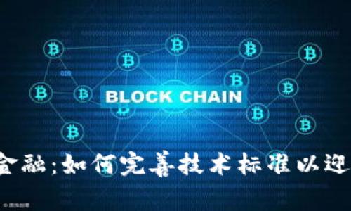 区块链金融：如何完善技术标准以迎接未来？