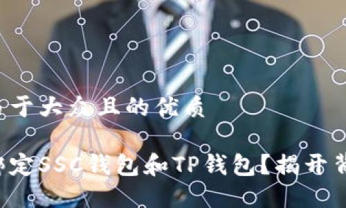 思考一个易于大众且的优质 

如何轻松绑定SSC钱包和TP钱包？揭开背后的秘密！