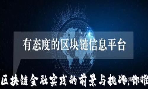 
币圈链圈：区块链金融实践的前景与挑战，你准备好了吗？