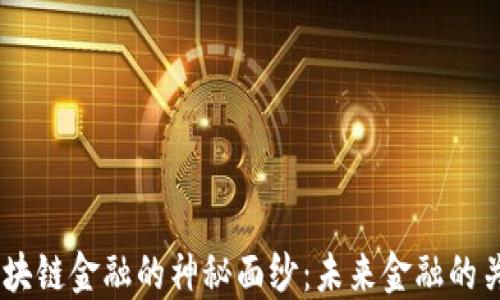 
揭开IBM区块链金融的神秘面纱：未来金融的关键转折点？