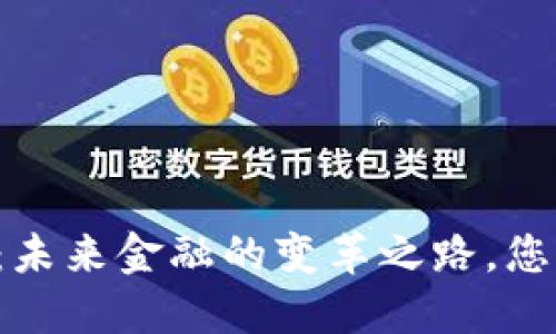 区块链金融：未来金融的变革之路，您准备好了吗？