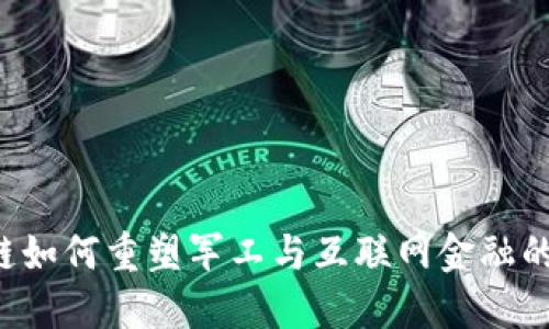 区块链如何重塑军工与互联网金融的未来？