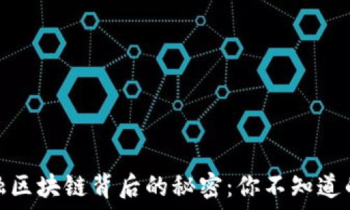   
揭秘瑞士金融区块链背后的秘密：你不知道的法规和机遇