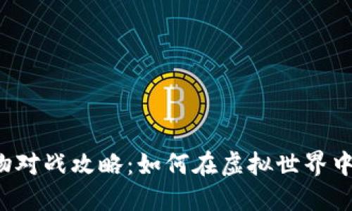 区块链游戏宠物对战攻略：如何在虚拟世界中成为宠物大师？