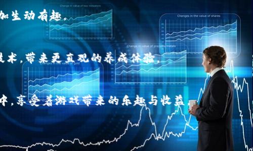 区块链招财猫（CryptoKitties）是一个基于区块链技术的虚拟宠物游戏，以数字猫的收集、繁殖和交易为核心玩法。区块链不仅为游戏提供了一个去中心化的平台，还确保了玩家对每只猫的拥有权，以及每只猫的独特性和不可复制性。以下是关于区块链招财猫的几个相关方面的内容。

### 游戏介绍
区块链招财猫是一款结合了区块链技术和虚拟宠物养成的游戏。玩家可以购买、收集、繁殖和交易数字猫，每只猫都是独特的，并且在区块链上记录其所有权和繁殖信息。

### 游戏机制
游戏的核心机制包括猫的购买、卖出以及繁殖。每只数字猫都有独特的基因，通过繁殖可以产生新猫。玩家需要策略性地选择父母，以吸引更多的玩家关注和提高其价值。

### 经济系统
招财猫的经济系统基于以太坊（Ethereum）智能合约，玩家通过购买猫、交易猫以及繁殖猫来获取虚拟货币。这些虚拟货币可以转换为现实世界的货币，也能用来购买其他数字资产。

### 社区互动
招财猫的社区极为活跃，玩家们不仅分享自己的养猫经验，还通过论坛和社交媒体交流交易信息。这种互动使得游戏更加生动有趣。

### 游戏的未来展望
随着区块链技术的发展，数字宠物游戏的潜力巨大。未来可能会出现更多类似招财猫的游戏，同时也可能会结合AR/VR技术，带来更直观的养成体验。

### 总结
区块链招财猫不仅仅是一款游戏，同时也是数字经济的一部分。通过对虚拟资产的交易，玩家参与到了新兴的经济体系中，享受着游戏带来的乐趣与收益。

如果你对区块链招财猫感兴趣，不妨亲自体验一下这款颇具创新性的游戏。