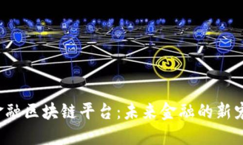 解密平安贸易金融区块链平台：未来金融的新宠还是昙花一现？