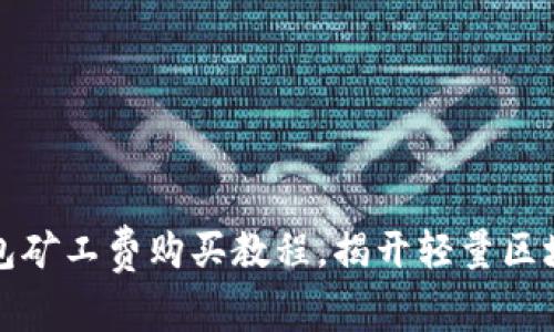 轻松上手：tP钱包矿工费购买教程，揭开轻量区块链操作的奥秘！