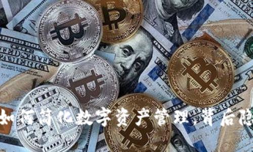 TP钱包合并：如何简化数字资产管理，背后隐藏哪些秘密？