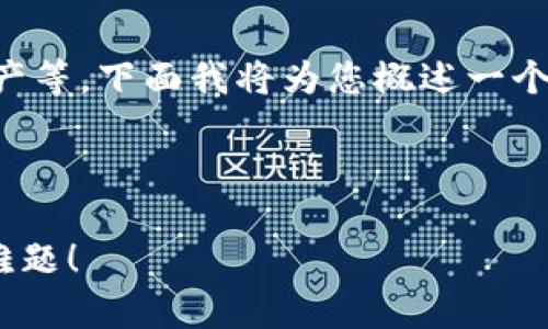 转到TP钱包的步骤通常包括下载应用、设置帐户、转移资产等。下面我将为您概述一个适合大众的易读、关键词、内容大纲以及详细的内容部分。



如何无缝切换到TP钱包？一次性解决你的数字资产管理难题！