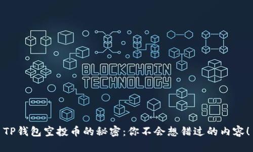 TP钱包空投币的秘密：你不会想错过的内容！