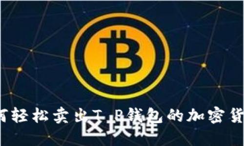 如何轻松卖出T P钱包的加密货币？