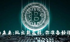 探索区块链游戏的未来：