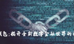 TP数字钱包：揭开全新数字