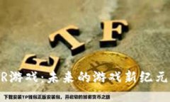 区块链加持的AR游戏：未来的游戏新纪元，还是昙