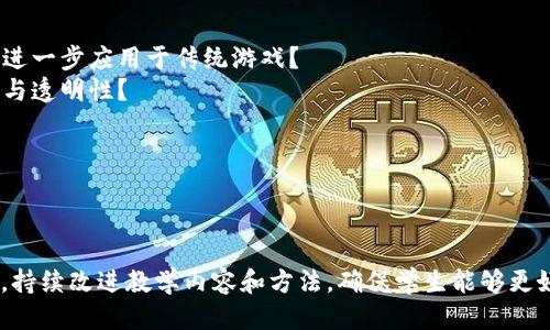 ### 教案：区块链跑马游戏

---

#### 课程目标
1. 了解区块链技术的基本概念和应用。
2. 掌握跑马游戏的基本规则和玩法。
3. 结合区块链技术，设计一个简单的跑马游戏原型。

#### 适用对象
初中及以上学生、对区块链有基本了解的参与者。

#### 教学时长
2小时

---

### 教学步骤

#### 一、导入（15分钟）

1. 引入话题

首先，通过提问引导学生思考：“你们知道什么是区块链吗？”
在学生回答之后，简要介绍区块链的概念，包括去中心化、透明性和不可篡改等特点。

#### 二、区块链基础知识（30分钟）

2. 区块链的定义与原理

深入讲解区块链的结构，包括区块、链和节点，并通过图示帮助学生理解。
使用比喻：“区块链就像一个大型的公共账本，每一笔交易都被记录下来，任何人都能查看，但却无法随意修改。”

3. 区块链的应用场景

列举区块链在金融、供应链管理和游戏等领域的应用，并引导学生讨论其优势和挑战。

#### 三、引入跑马游戏（20分钟）

4. 跑马游戏的规则与玩法

介绍跑马游戏的基本概念和规则，例如：每个玩家选择一匹马，下注，观赏比赛等。
强调游戏的趣味性和参与感，并询问学生是否有玩过类似的游戏，分享他们的经历。

#### 四、结合区块链的跑马游戏设计（30分钟）

5. 设计游戏原型

引导学生结合所学的区块链知识，设计一个基于区块链的跑马游戏原型，可以使用纸笔绘制初步设计图。
讨论游戏如何利用区块链技术来记录下注、结果和奖励，讨论去中心化如何改善信任问题。

6. 讨论与反馈

将各组的设计分享给全班，鼓励同学们给出反馈，讨论设计的优缺点。
引导他们思考如何提高游戏的安全性和趣味性。

#### 五、总结与拓展（25分钟）

7. 课程总结

回顾今天所学的区块链基础知识和跑马游戏的结合，强调区块链如何在各个领域中发挥作用。

8. 拓展活动

推荐学生在课后寻找更多区块链应用的案例，或者尝试编写自己的游戏规则，并鼓励他们探索编程来实现自己的游戏原型。

---

#### 教学资源

1. 电脑/投影仪（用于展示PPT）
2. 白板/纸笔（用于设计和记录反馈）

#### 思考题

1. 你认为区块链技术在哪些方面可以进一步应用于传统游戏？
2. 如何保证区块链跑马游戏的公平性与透明性？

---

### 教学反思

在课程结束后，收集学生的反馈和意见，持续改进教学内容和方法，确保学生能够更好地理解区块链和游戏设计的结合。