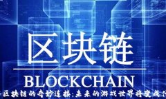 游戏与区块链的奇妙连接：未来的游戏世界将变