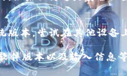 操作t p钱包时遇到失败的情况，可能有很多原因。以下是一些常见的原因及解决方法：

1. 网络问题
在使用t p钱包时，如果网络不稳定，可能导致操作失败。确保你的设备连接到稳定的互联网，并尝试重新操作。如果使用Wi-Fi，确保信号强度良好；如果使用移动网络，确保网络数据连接正常。

2. 账户余额不足
进行某些交易时，账户余额不足会导致操作失败。请确认你的钱包中有足够的余额来完成所需的交易或操作。

3. 软件版本过旧
使用的t p钱包版本过旧也可能导致操作失败。请确保你使用的是最新版本的应用，更新可以修复许多已知的bug和问题。

4. 输入错误
在资金转账或者其他操作时，输入地址或金额时若出现错误，操作也会失败。仔细检查所有输入的信息，确保无误再进行下一步操作。

5. 验证码问题
某些操作需要输入验证码，如果验证码错误或超时，操作会失败。确保及时获取并准确输入验证码。

6. 系统维护或故障
有时，t p钱包系统可能会进行维护或出现故障。可以尝试稍后再进行操作，或者检查官方的公告以获取最新的维护信息。

7. 安全设置问题
为了保护用户的资产，t p钱包可能会在特定情况下锁定某些功能，如在检测到可疑活动时。如果认为这是安全设置所致，可以联系官方客服获取帮助。

8. 兼容性问题
某些设备或操作系统与t p钱包不兼容，也可能导致功能无法正常使用。检查你的设备系统版本，尝试在其他设备上使用t p钱包。

总结来说，使用t p钱包进行操作时，如果遇到失败的情况，可以通过检查网络、账户余额、软件版本以及输入信息等多方面来进行排查。如果仍然无法解决，建议寻求官方客服的帮助，以确保你的资产安全。