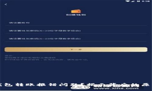 如何解决TP钱包转账报错问题？揭示背后的原因与解决方案