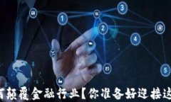 区块链将如何颠覆金融行业？你准备好迎接这场