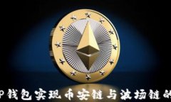 如何利用TP钱包实现币安链