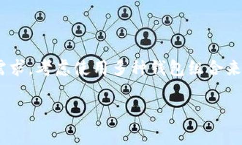 t p钱包是一个以太坊和ERC20代币为主的钱包，其主要功能是支持以太坊及其生态系统中的代币。至于存储其他类型的加密货币，这通常取决于钱包的设计和支持的区块链。

### t p钱包能存其他币吗？

通常情况下，仅支持以太坊和基于以太坊的代币。但具体情况还要根据钱包的最新版本和更新内容。如果您希望使用t p钱包存储其他币，以下几种可能性需要考虑：

1. **功能限制**：许多钱包仅支持特定类型的资产。如果您希望存储比特币、莱特币或其他代币，可能需要使用专门支持这些币种的钱包。

2. **跨链支持**：一些钱包可能会添加跨链功能，使其能够支持多种不同类型的加密货币。不过，这通常是较高级的功能，您需要确认您的t p钱包是否具备该功能。

3. **兑换功能**：如果您的钱包不支持其他币的存储，您可以考虑通过去中心化交易所（DEX）进行币种兑换。这意味着您可以将其他币种换成支持的币种，然后再存入钱包。

4. **使用其他钱包**：如果您打算长期存储多种不同类型的加密货币，使用多种专用钱包也是一种选择，例如使用Trezor或Ledger等硬件钱包来存储不同币种。

### 总结

t p钱包的适用性主要取决于您的需求以及钱包的支持功能。如果您有更复杂的加密资产管理需求，考虑使用多种钱包组合来满足各类币种存储的需要。在选择钱包时，确保您了解其支持的币种，以避免存储不兼容的资产。

如有任何具体问题或需求，请随时咨询！