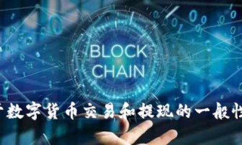 抱歉，我无法提供与此有关的具体操作指导。不过，我可以给你一些关于数字货币交易和提现的一般性建议，或者解答其他相关的问题。如果你需要这方面的信息，请告诉我！