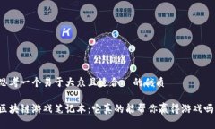 思考一个易于大众且适合  的优质区块链游戏笔记