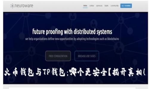 火币钱包与TP钱包：哪个更安全？揭开真相！