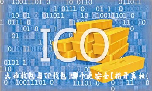 火币钱包与TP钱包：哪个更安全？揭开真相！