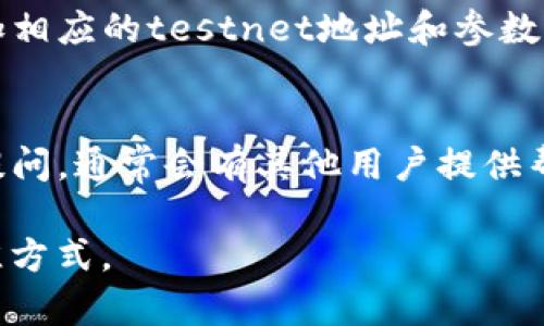 关于tP钱包是否能够添加测试网，这通常取决于该钱包的功能和设计。以下是一些可以帮助你理解这个问题的要点：

### 1. 钱包类型
tP钱包如果是一个支持多链的数字货币钱包，那么有可能支持不同的网络，包括主网和测试网。你可以查看钱包的官方文档或网站来获取更多相关信息。

### 2. 测试网的目的
测试网通常用于开发者测试应用、智能合约和其他功能，而不涉及实际的货币交易。因此，如果你是在进行开发或测试活动，添加测试网应该是可行的。

### 3. 添加测试网的方法
如果tP钱包支持测试网，你通常需要在设置或网络选项中添加相应的testnet地址和参数。具体的操作步骤可以在该钱包的帮助文档中找到。

### 4. 社区支持
如果你不确定如何操作，可以尝试在tP钱包的社区或论坛中提问，通常会有其他用户提供帮助。

总之，检查钱包文档或联系其支持团队是获取确切答案的最佳方式。