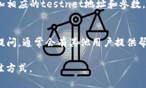 关于tP钱包是否能够添加测试网，这通常取决于该钱包的功能和设计。以下是一些可以帮助你理解这个问题的要点：

### 1. 钱包类型
tP钱包如果是一个支持多链的数字货币钱包，那么有可能支持不同的网络，包括主网和测试网。你可以查看钱包的官方文档或网站来获取更多相关信息。

### 2. 测试网的目的
测试网通常用于开发者测试应用、智能合约和其他功能，而不涉及实际的货币交易。因此，如果你是在进行开发或测试活动，添加测试网应该是可行的。

### 3. 添加测试网的方法
如果tP钱包支持测试网，你通常需要在设置或网络选项中添加相应的testnet地址和参数。具体的操作步骤可以在该钱包的帮助文档中找到。

### 4. 社区支持
如果你不确定如何操作，可以尝试在tP钱包的社区或论坛中提问，通常会有其他用户提供帮助。

总之，检查钱包文档或联系其支持团队是获取确切答案的最佳方式。