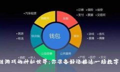 探索区块链游戏的神秘世