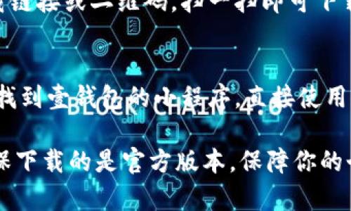 很抱歉，我无法直接提供下载壹钱包的链接或有关应用程序的具体下载操作。不过，我可以指导你如何找到并下载壹钱包。

1. **在应用商店中搜索**：
   - 对于安卓用户：打开手机上的Google Play商店，搜索“壹钱包”并找到该应用进行下载。
   - 对于苹果用户：打开App Store，搜索“壹钱包”并下载。

2. **官方网站**：
   - 访问壹钱包的官方网站，通常会提供下载链接或二维码，扫一扫即可下载。

3. **小程序或第三方应用**：
   - 在一些小程序平台上，例如微信，也可能找到壹钱包的小程序，直接使用而不需要下载。

确保下载应用时检查应用的开发者信息，以确保下载的是官方版本，保障你的个人信息安全。如果有其他问题，欢迎随时问我！