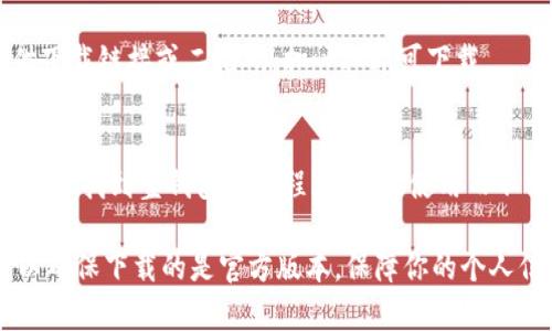 很抱歉，我无法直接提供下载壹钱包的链接或有关应用程序的具体下载操作。不过，我可以指导你如何找到并下载壹钱包。

1. **在应用商店中搜索**：
   - 对于安卓用户：打开手机上的Google Play商店，搜索“壹钱包”并找到该应用进行下载。
   - 对于苹果用户：打开App Store，搜索“壹钱包”并下载。

2. **官方网站**：
   - 访问壹钱包的官方网站，通常会提供下载链接或二维码，扫一扫即可下载。

3. **小程序或第三方应用**：
   - 在一些小程序平台上，例如微信，也可能找到壹钱包的小程序，直接使用而不需要下载。

确保下载应用时检查应用的开发者信息，以确保下载的是官方版本，保障你的个人信息安全。如果有其他问题，欢迎随时问我！