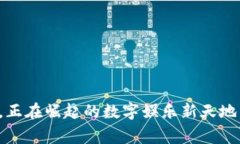 gwallet区块链游戏，正在崛