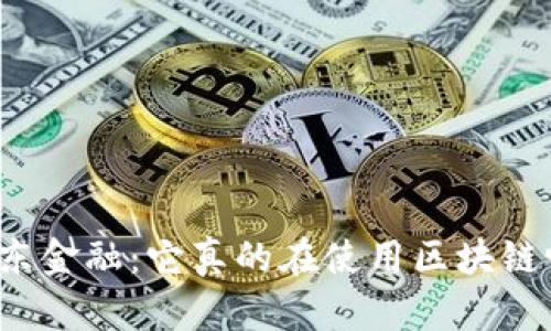 京东金融：它真的在使用区块链吗？