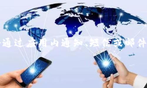 关于TP钱包转账成功的通知问题，具体情况取决于平台和用户设置。一般情况下，TP钱包会通过应用内通知、短信或邮件等方式提醒用户转账是否成功。若需确认转账状态，建议用户在钱包应用内查看交易记录。

如果您有更多具体问题或需要进一步了解TP钱包的其它功能，请随时告知！