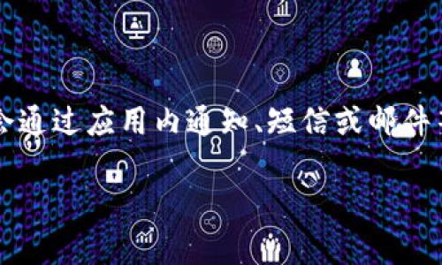 关于TP钱包转账成功的通知问题，具体情况取决于平台和用户设置。一般情况下，TP钱包会通过应用内通知、短信或邮件等方式提醒用户转账是否成功。若需确认转账状态，建议用户在钱包应用内查看交易记录。

如果您有更多具体问题或需要进一步了解TP钱包的其它功能，请随时告知！