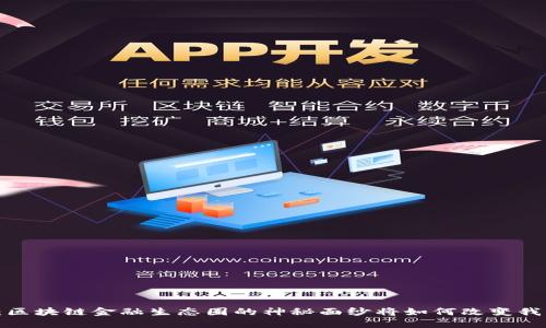 解锁未来：区块链金融生态圈的神秘面纱将如何改变我们的生活？