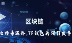 当比特币遇冷，TP钱包为何