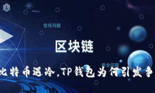 当比特币遇冷，TP钱包为何引发争议？