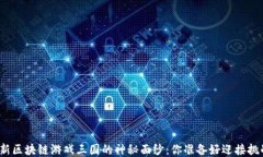 揭开最新区块链游戏三国