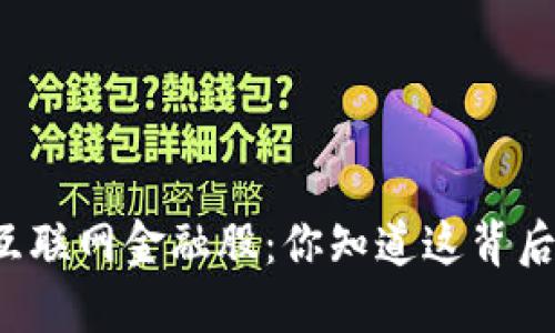 区块链与互联网金融股：你知道这背后的秘密吗？