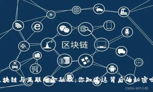 区块链与互联网金融股：你知道这背后的秘密吗？