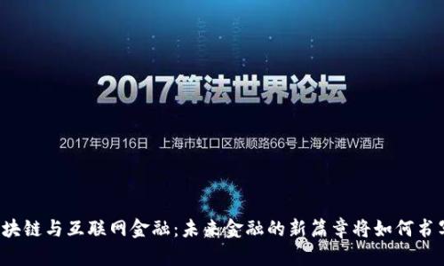 区块链与互联网金融：未来金融的新篇章将如何书写？