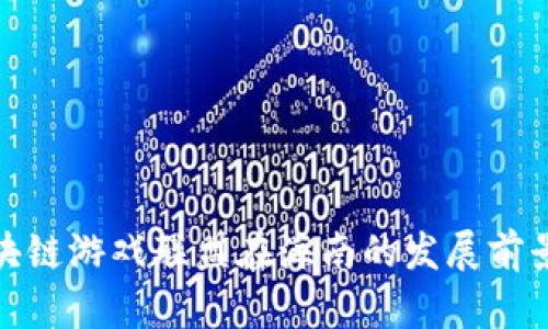 全球区块链游戏联盟在海南的发展前景与机遇