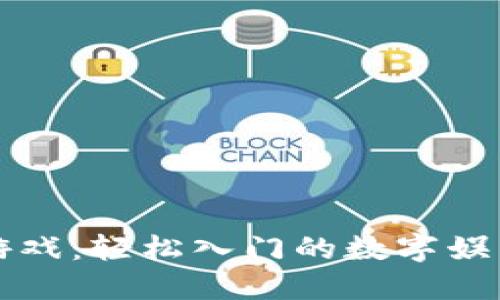 区块链游戏：轻松入门的数字娱乐新选择