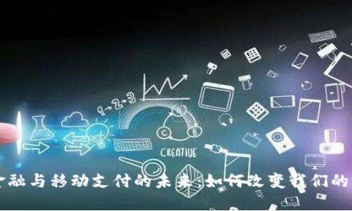 区块链金融与移动支付的未来：如何改变我们的支付方式
