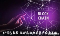   tP钱包监控：保护您的数